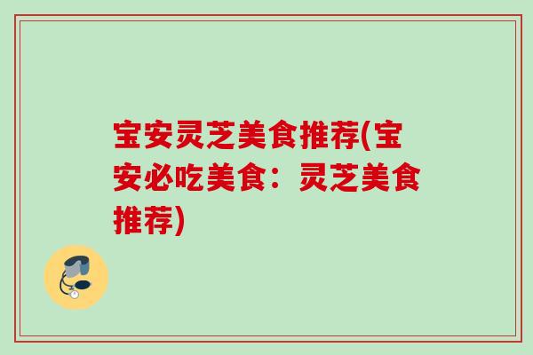 宝安灵芝美食推荐(宝安必吃美食:灵芝美食推荐) 宝安灵芝美食推荐(宝安必吃美食:灵芝美食推荐)