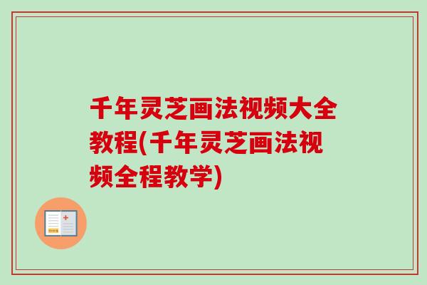 千年灵芝画法视频大全教程(千年灵芝画法视频全程教学)