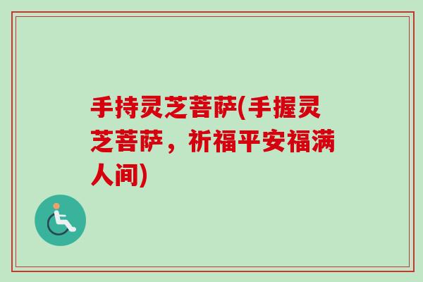 手持灵芝菩萨(手握灵芝菩萨，祈福平安福满人间)