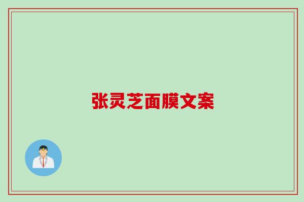 张灵芝面膜文案 张灵芝面膜文案