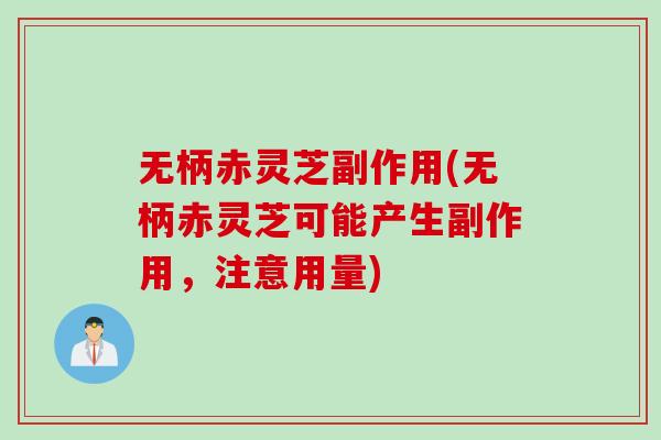 无柄赤灵芝副作用(无柄赤灵芝可能产生副作用，注意用量)