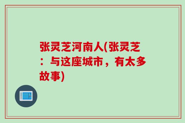 张灵芝河南人(张灵芝：与这座城市，有太多故事)