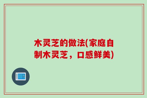 木灵芝的做法(家庭自制木灵芝，口感鲜美)
