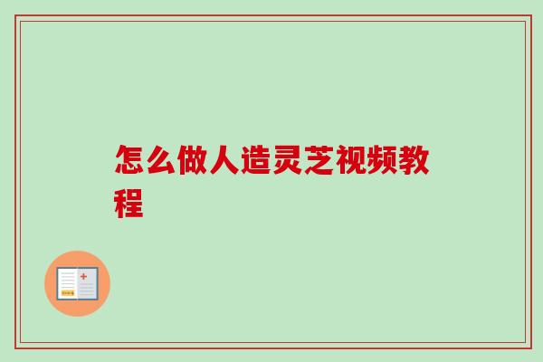 怎么做人造灵芝视频教程