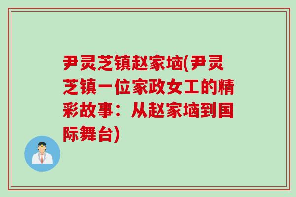 尹灵芝镇赵家垴(尹灵芝镇一位家政女工的精彩故事：从赵家垴到国际舞台)