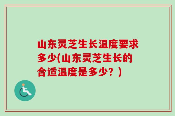 山东灵芝生长温度要求多少(山东灵芝生长的合适温度是多少？)