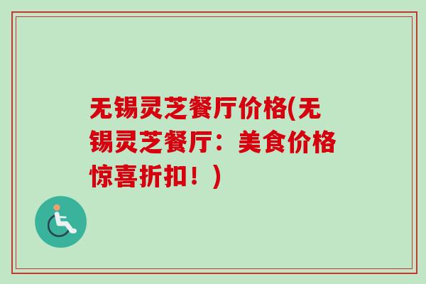 无锡灵芝餐厅价格(无锡灵芝餐厅：美食价格惊喜折扣！)