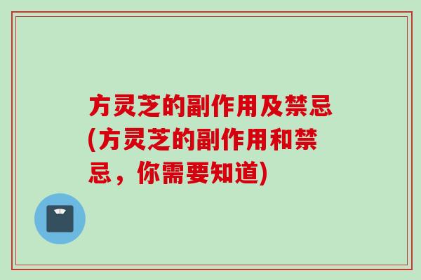 方灵芝的副作用及禁忌(方灵芝的副作用和禁忌，你需要知道)
