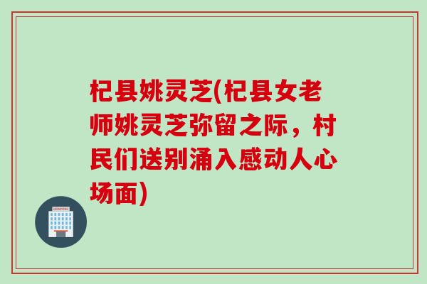 杞县姚灵芝(杞县女老师姚灵芝弥留之际，村民们送别涌入感动人心场面)