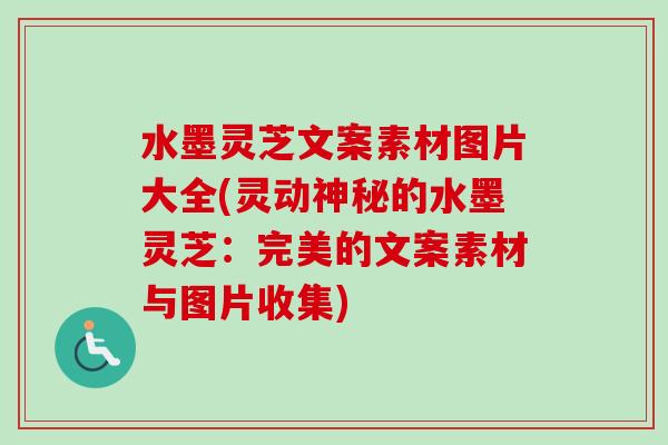水墨灵芝文案素材图片大全(灵动神秘的水墨灵芝：完美的文案素材与图片收集)
