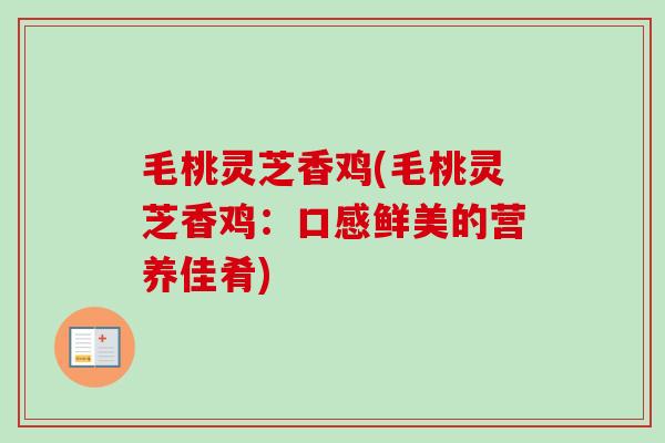 毛桃灵芝香鸡(毛桃灵芝香鸡：口感鲜美的营养佳肴)