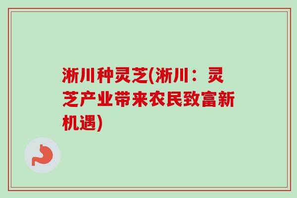 淅川种灵芝(淅川：灵芝产业带来农民致富新机遇)