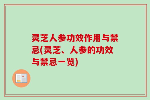 灵芝人参功效作用与禁忌(灵芝、人参的功效与禁忌一览) 灵芝人参功效作用与禁忌(灵芝、人参的功效与禁忌一览)
