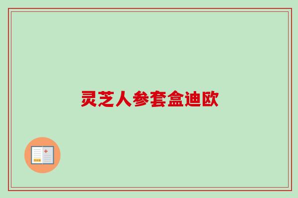 灵芝人参套盒迪欧