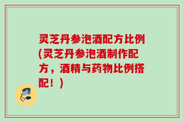 灵芝丹参泡酒配方比例(灵芝丹参泡酒制作配方,酒精与比例搭配!) 灵芝丹参泡酒配方比例(灵芝丹参泡酒制作配方,酒精与比例搭配!)
