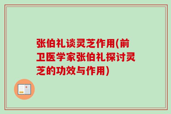 张伯礼谈灵芝作用(前卫医学家张伯礼探讨灵芝的功效与作用)