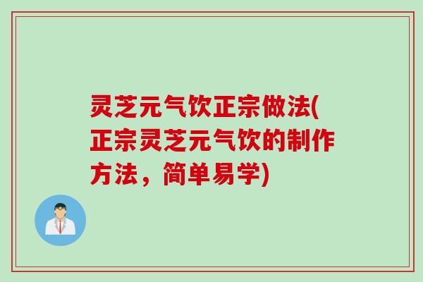 灵芝元气饮正宗做法(正宗灵芝元气饮的制作方法，简单易学)