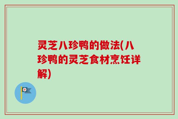 灵芝八珍鸭的做法(八珍鸭的灵芝食材烹饪详解)