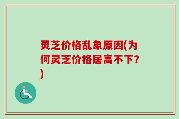 灵芝价格乱象原因(为何灵芝价格居高不下？)