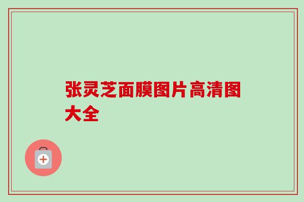 张灵芝面膜图片高清图大全