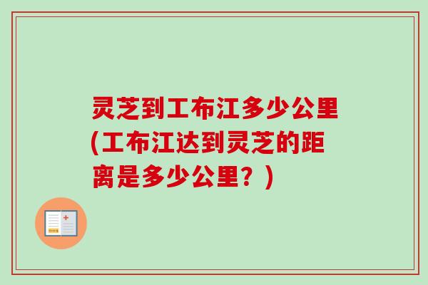 灵芝到工布江多少公里(工布江达到灵芝的距离是多少公里？)