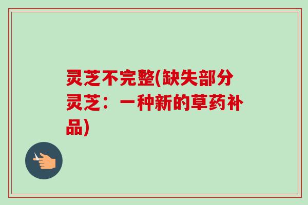 灵芝不完整(缺失部分灵芝：一种新的草药补品)