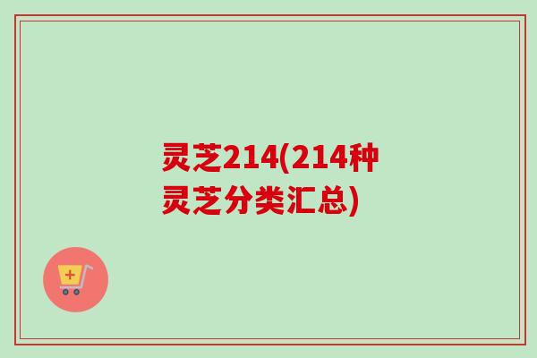 灵芝214(214种灵芝分类汇总)