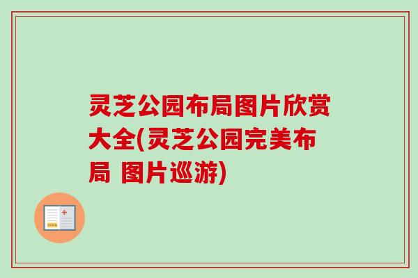 灵芝公园布局图片欣赏大全(灵芝公园完美布局 图片巡游)