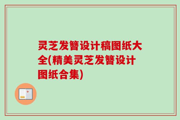 灵芝发簪设计稿图纸大全(精美灵芝发簪设计图纸合集)