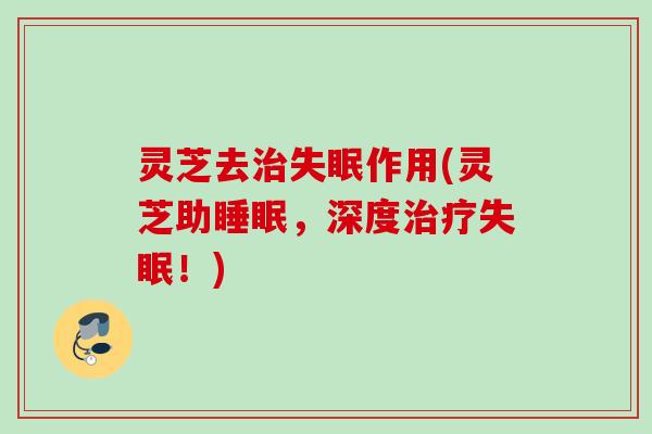 灵芝去治失眠作用(灵芝助睡眠，深度治疗失眠！)