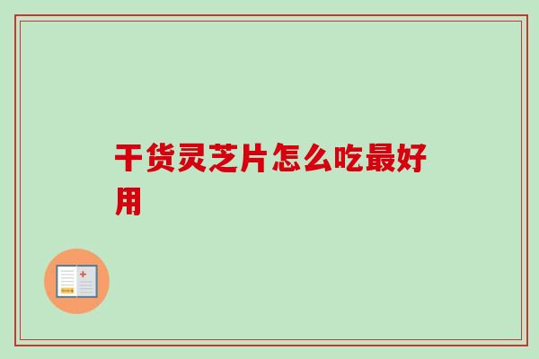 干货灵芝片怎么吃最好用