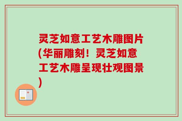 灵芝如意工艺木雕图片(华丽雕刻！灵芝如意工艺木雕呈现壮观图景)
