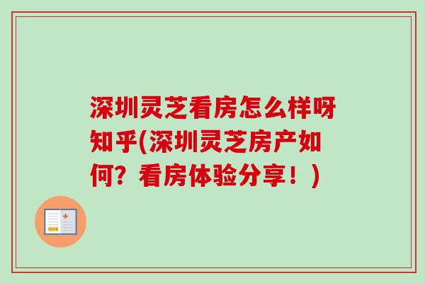 深圳灵芝看房怎么样呀知乎(深圳灵芝房产如何?看房体验分享!) 深圳灵芝看房怎么样呀知乎(深圳灵芝房产如何?看房体验分享!)