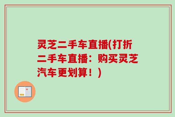 灵芝二手车直播(打折二手车直播：购买灵芝汽车更划算！)