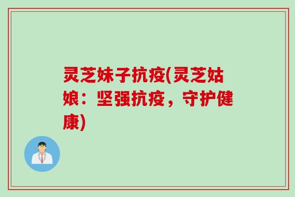 灵芝妹子抗疫(灵芝姑娘：坚强抗疫，守护健康)