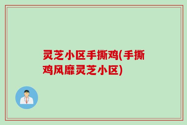 灵芝小区手撕鸡(手撕鸡风靡灵芝小区)