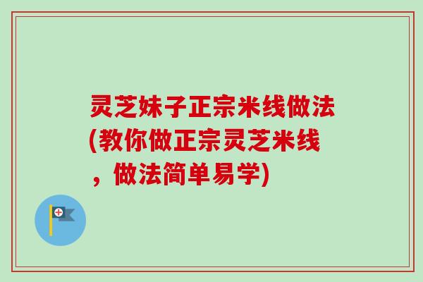灵芝妹子正宗米线做法(教你做正宗灵芝米线，做法简单易学)