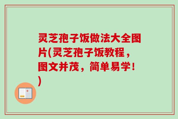 灵芝孢子饭做法大全图片(灵芝孢子饭教程，图文并茂，简单易学！)