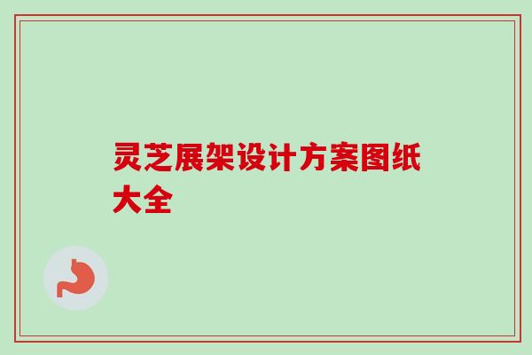 灵芝展架设计方案图纸大全