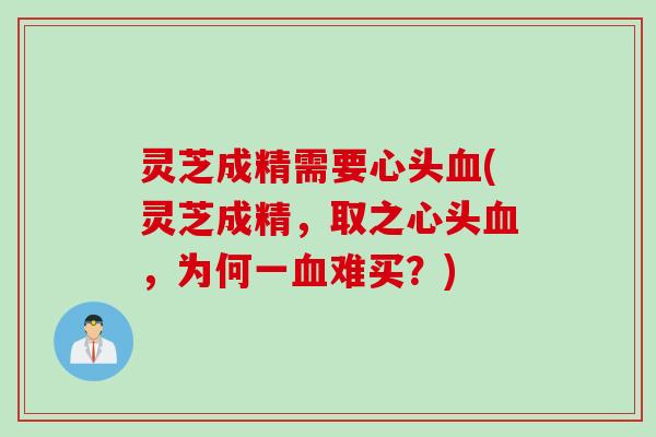 灵芝成精需要心头血(灵芝成精，取之心头血，为何一血难买？)