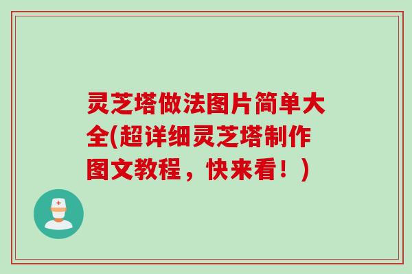 灵芝塔做法图片简单大全(超详细灵芝塔制作图文教程，快来看！)