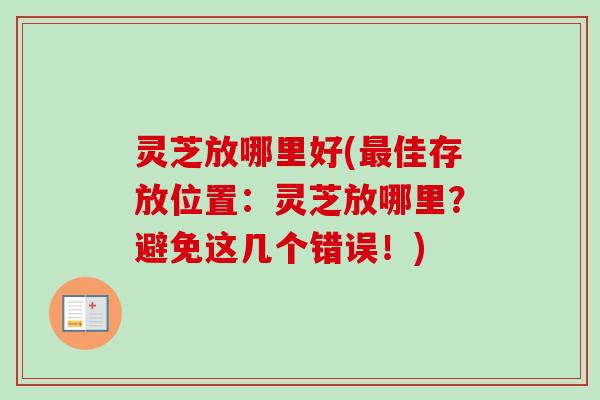 灵芝放哪里好(最佳存放位置：灵芝放哪里？避免这几个错误！)