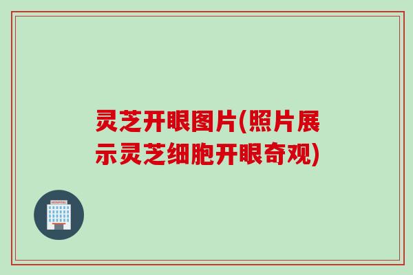 灵芝开眼图片(照片展示灵芝细胞开眼奇观)
