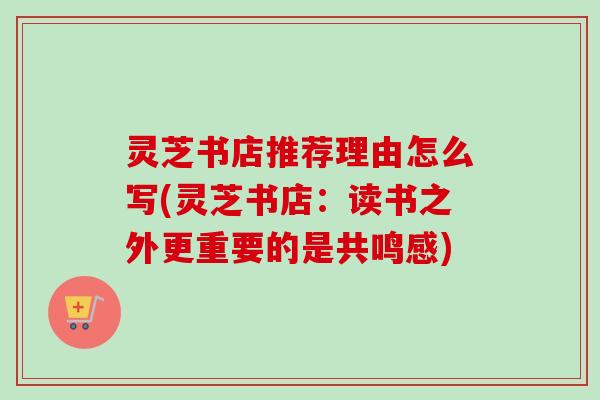灵芝书店推荐理由怎么写(灵芝书店：读书之外更重要的是共鸣感)