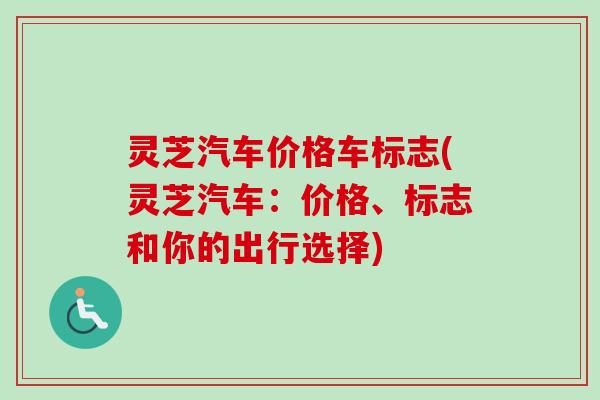 灵芝汽车价格车标志(灵芝汽车：价格、标志和你的出行选择)
