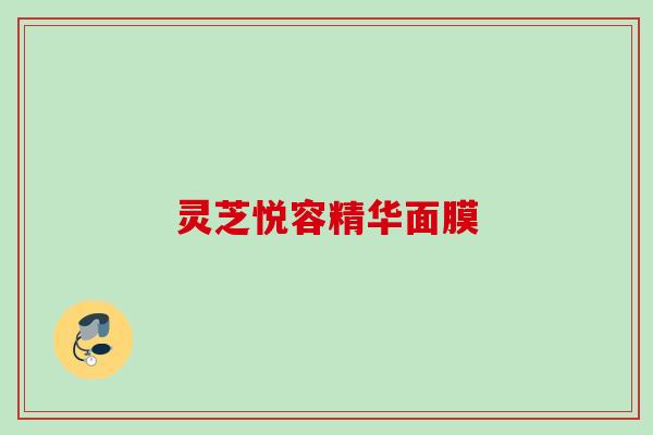 灵芝悦容精华面膜