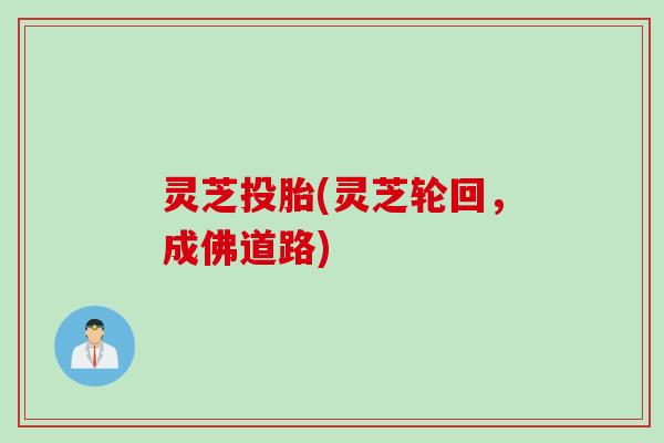 灵芝投胎(灵芝轮回，成佛道路)