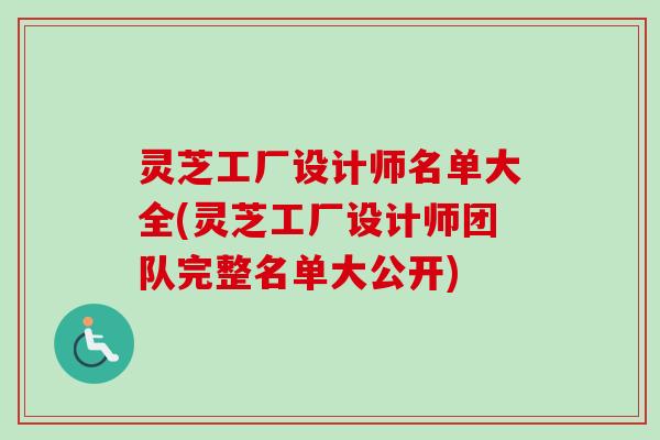 灵芝工厂设计师名单大全(灵芝工厂设计师团队完整名单大公开)
