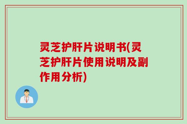 灵芝片说明书(灵芝片使用说明及副作用分析)