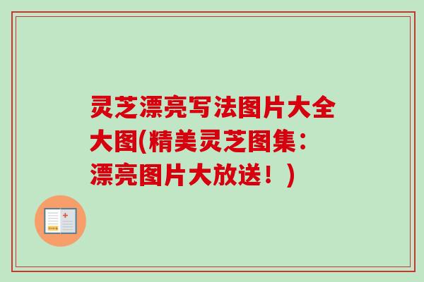 灵芝漂亮写法图片大全大图(精美灵芝图集：漂亮图片大放送！)